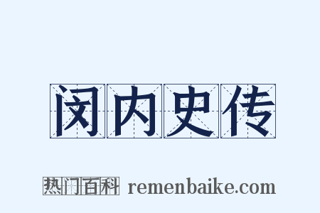 闵内史传是什么意思的图片